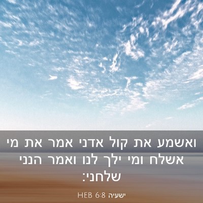 Picture 03 - ישעיה 6:8 HEB - ואשמע את קול אדני אמר את מי - Bible Verse Picture