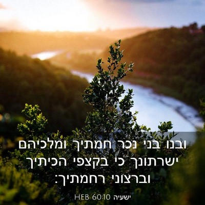 Picture 03 - ישעיה 60:10 HEB - ובנו בני נכר חמתיך ומלכיהם - Bible Verse Picture