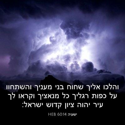 Picture 03 - ישעיה 60:14 HEB - והלכו אליך שחוח בני מעניך - Bible Verse Picture