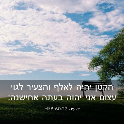 Picture 03 - ישעיה 60:22 HEB - הקטן יהיה לאלף והצעיר לגוי - Bible Verse Picture