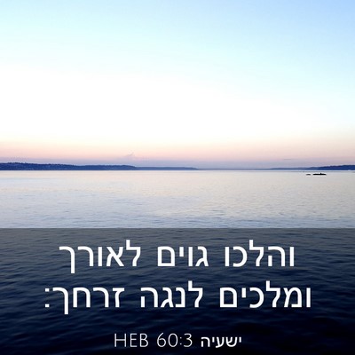 Picture 03 - ישעיה 60:3 HEB - והלכו גוים לאורך ומלכים - Bible Verse Picture