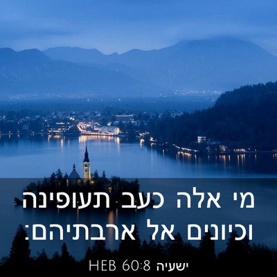 Picture 03 - ישעיה 60:8 HEB - מי אלה כעב תעופינה וכיונים - Bible Verse Picture
