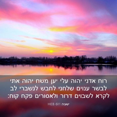 Picture 03 - ישעיה 61:1 HEB - רוח אדני יהוה עלי יען משח - Bible Verse Picture