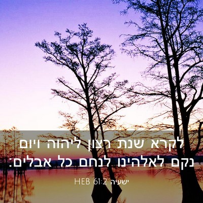 Picture 03 - ישעיה 61:2 HEB - לקרא שנת רצון ליהוה ויום - Bible Verse Picture