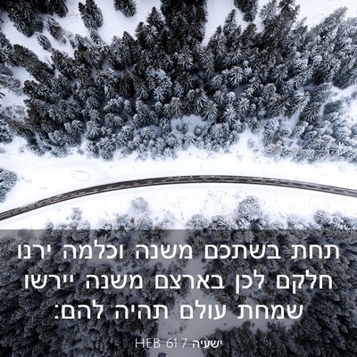 Picture 03 - ישעיה 61:7 HEB - תחת בשתכם משנה וכלמה ירנו - Bible Verse Picture