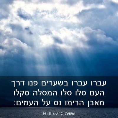 Picture 03 - ישעיה 62:10 HEB - עברו עברו בשערים פנו דרך - Bible Verse Picture