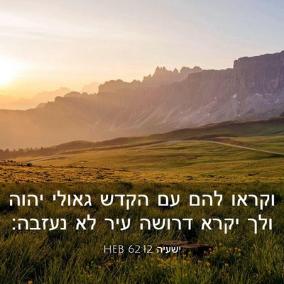 Picture 03 - ישעיה 62:12 HEB - וקראו להם עם הקדש גאולי - Bible Verse Picture