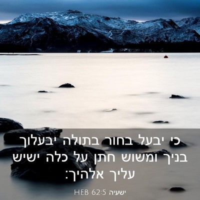Picture 03 - ישעיה 62:5 HEB - כי יבעל בחור בתולה יבעלוך - Bible Verse Picture