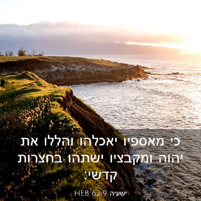 Picture 03 - ישעיה 62:9 HEB - כי מאספיו יאכלהו והללו את - Bible Verse Picture