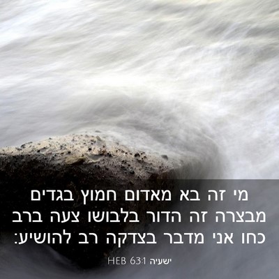 Picture 03 - ישעיה 63:1 HEB - מי זה בא מאדום חמוץ בגדים - Bible Verse Picture