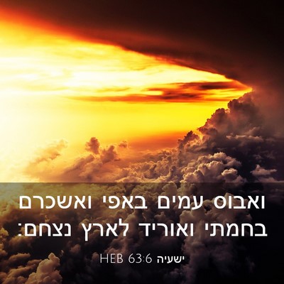 Picture 03 - ישעיה 63:6 HEB - ואבוס עמים באפי ואשכרם - Bible Verse Picture