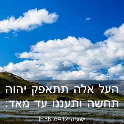 Picture 03 - ישעיה 64:12 HEB - העל אלה תתאפק יהוה תחשה - Bible Verse Picture