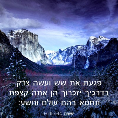 Picture 03 - ישעיה 64:5 HEB - פגעת את שש ועשה צדק בדרכיך - Bible Verse Picture