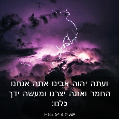 Picture 03 - ישעיה 64:8 HEB - ועתה יהוה אבינו אתה אנחנו - Bible Verse Picture