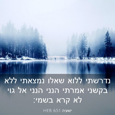 Picture 03 - ישעיה 65:1 HEB - נדרשתי ללוא שאלו נמצאתי - Bible Verse Picture