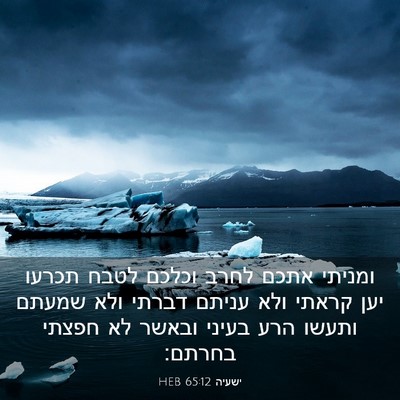 Picture 03 - ישעיה 65:12 HEB - ומניתי אתכם לחרב וכלכם - Bible Verse Picture