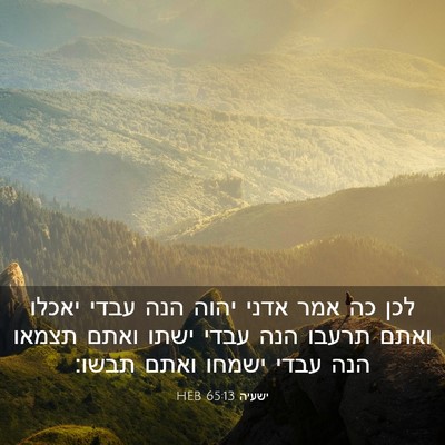 Picture 03 - ישעיה 65:13 HEB - לכן כה אמר אדני יהוה הנה - Bible Verse Picture