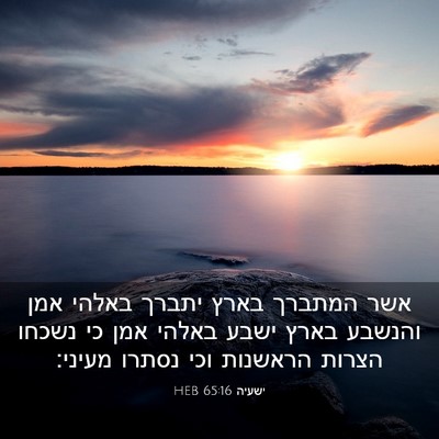 Picture 03 - ישעיה 65:16 HEB - אשר המתברך בארץ יתברך - Bible Verse Picture