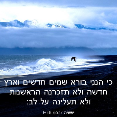 Picture 03 - ישעיה 65:17 HEB - כי הנני בורא שמים חדשים - Bible Verse Picture