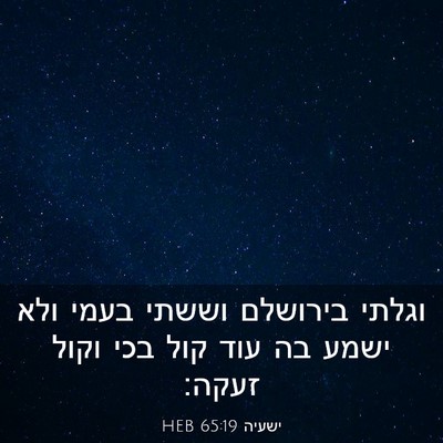 Picture 03 - ישעיה 65:19 HEB - וגלתי בירושלם וששתי בעמי - Bible Verse Picture