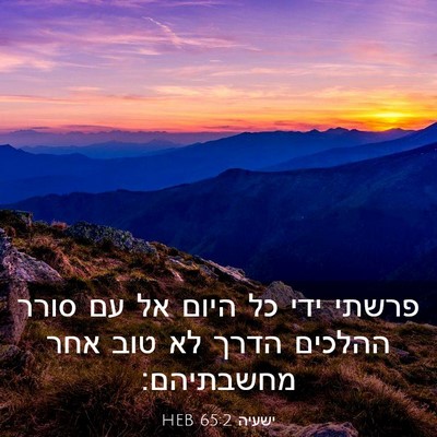 Picture 03 - ישעיה 65:2 HEB - פרשתי ידי כל היום אל עם - Bible Verse Picture