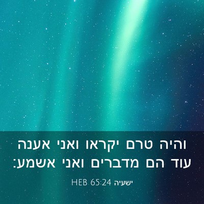 Picture 03 - ישעיה 65:24 HEB - והיה טרם יקראו ואני אענה - Bible Verse Picture