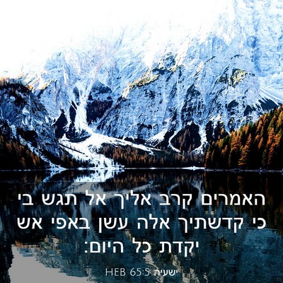 Picture 03 - ישעיה 65:5 HEB - האמרים קרב אליך אל תגש בי - Bible Verse Picture