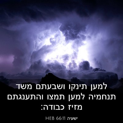 Picture 03 - ישעיה 66:11 HEB - למען תינקו ושבעתם משד - Bible Verse Picture