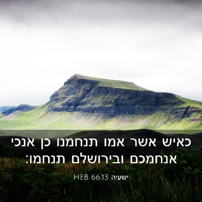 Picture 03 - ישעיה 66:13 HEB - כאיש אשר אמו תנחמנו כן אנכי - Bible Verse Picture