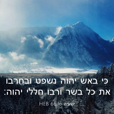 Picture 03 - ישעיה 66:16 HEB - כי באש יהוה נשפט ובחרבו את - Bible Verse Picture