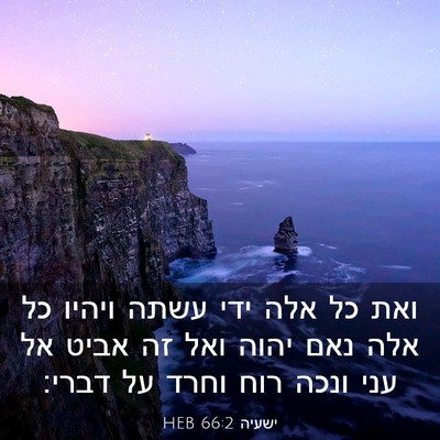 Picture 03 - ישעיה 66:2 HEB - ואת כל אלה ידי עשתה ויהיו - Bible Verse Picture