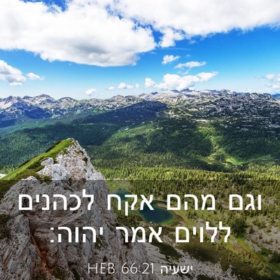 Picture 03 - ישעיה 66:21 HEB - וגם מהם אקח לכהנים ללוים - Bible Verse Picture