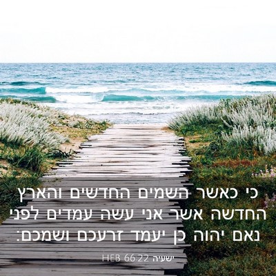 Picture 03 - ישעיה 66:22 HEB - כי כאשר השמים החדשים והארץ - Bible Verse Picture