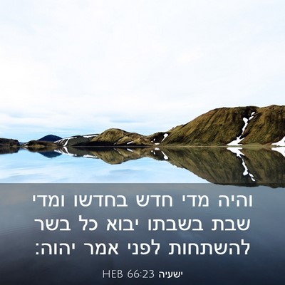 Picture 03 - ישעיה 66:23 HEB - והיה מדי חדש בחדשו ומדי שבת - Bible Verse Picture