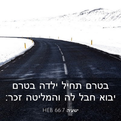 Picture 03 - ישעיה 66:7 HEB - בטרם תחיל ילדה בטרם יבוא - Bible Verse Picture