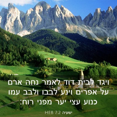 Picture 03 - ישעיה 7:2 HEB - ויגד לבית דוד לאמר נחה ארם - Bible Verse Picture