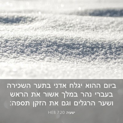 Picture 03 - ישעיה 7:20 HEB - ביום ההוא יגלח אדני בתער - Bible Verse Picture