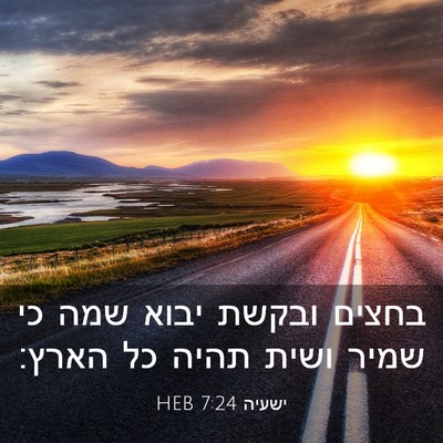 Picture 03 - ישעיה 7:24 HEB - בחצים ובקשת יבוא שמה כי - Bible Verse Picture
