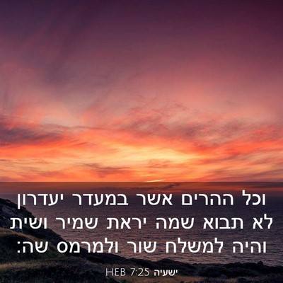 Picture 03 - ישעיה 7:25 HEB - וכל ההרים אשר במעדר יעדרון - Bible Verse Picture