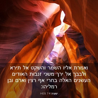 Picture 03 - ישעיה 7:4 HEB - ואמרת אליו השמר והשקט אל - Bible Verse Picture