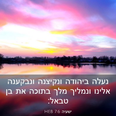 Picture 03 - ישעיה 7:6 HEB - נעלה ביהודה ונקיצנה - Bible Verse Picture