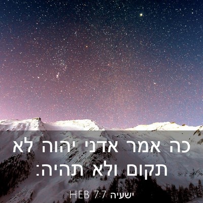 Picture 03 - ישעיה 7:7 HEB - כה אמר אדני יהוה לא תקום - Bible Verse Picture