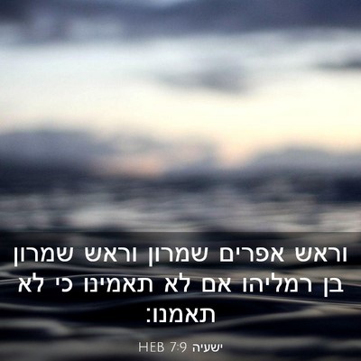 Picture 03 - ישעיה 7:9 HEB - וראש אפרים שמרון וראש - Bible Verse Picture