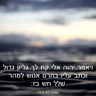 Picture 03 - ישעיה 8:1 HEB - ויאמר יהוה אלי קח לך גליון - Bible Verse Picture