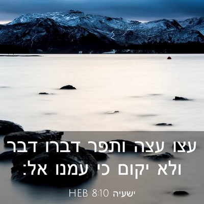 Picture 03 - ישעיה 8:10 HEB - עצו עצה ותפר דברו דבר ולא - Bible Verse Picture