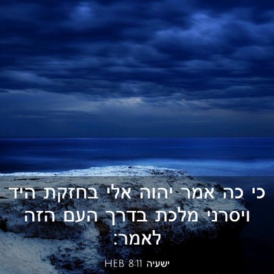 Picture 03 - ישעיה 8:11 HEB - כי כה אמר יהוה אלי בחזקת - Bible Verse Picture