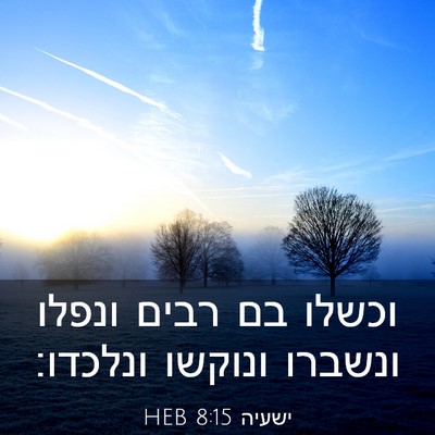 Picture 03 - ישעיה 8:15 HEB - וכשלו בם רבים ונפלו ונשברו - Bible Verse Picture