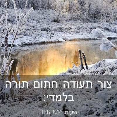 Picture 03 - ישעיה 8:16 HEB - צור תעודה חתום תורה - Bible Verse Picture