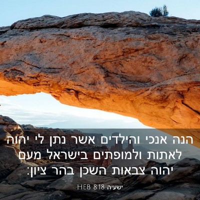 Picture 03 - ישעיה 8:18 HEB - הנה אנכי והילדים אשר נתן לי - Bible Verse Picture
