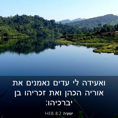 Picture 03 - ישעיה 8:2 HEB - ואעידה לי עדים נאמנים את - Bible Verse Picture
